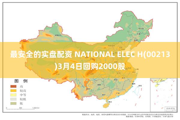 最安全的实盘配资 NATIONAL ELEC H(00213)3月4日回购2000股