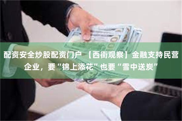 配资安全炒股配资门户 【西街观察】金融支持民营企业，要“锦上添花”也要“雪中送炭”