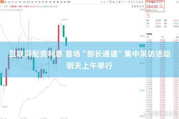 互联网配资利息 首场“部长通道”集中采访活动明天上午举行