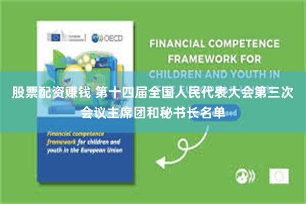 股票配资赚钱 第十四届全国人民代表大会第三次会议主席团和秘书长名单