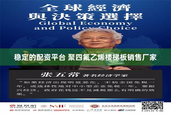 稳定的配资平台 聚四氟乙烯楼梯板销售厂家