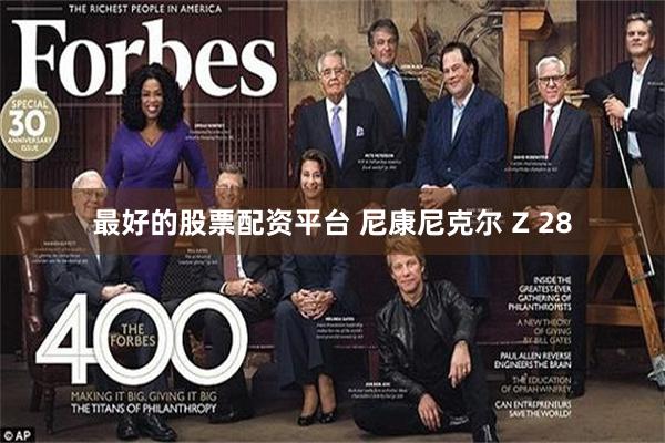 最好的股票配资平台 尼康尼克尔 Z 28