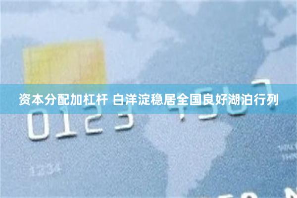 资本分配加杠杆 白洋淀稳居全国良好湖泊行列