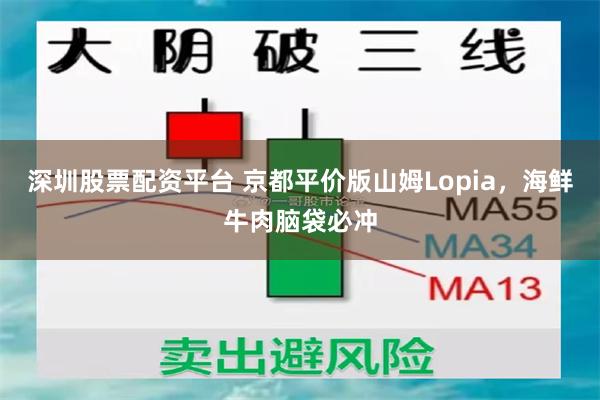 深圳股票配资平台 京都平价版山姆Lopia，海鲜牛肉脑袋必冲