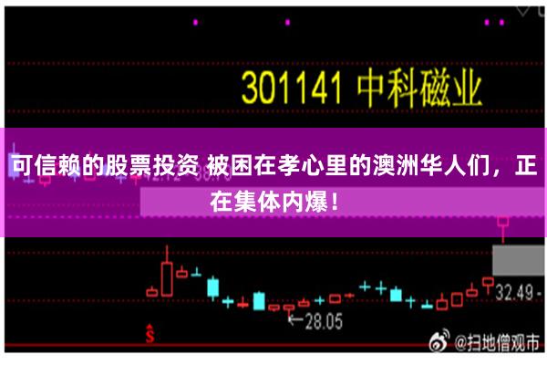 可信赖的股票投资 被困在孝心里的澳洲华人们，正在集体内爆！