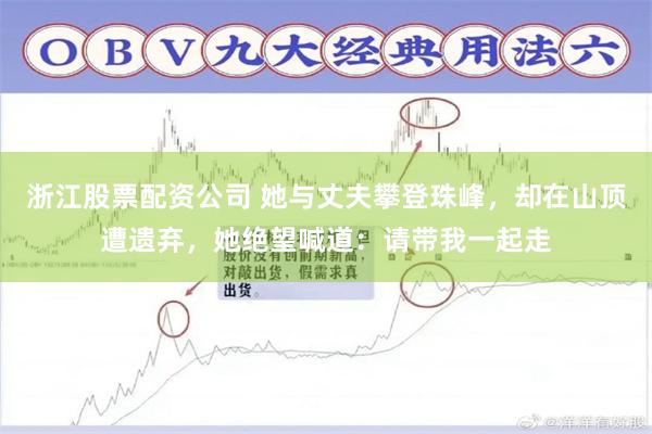 浙江股票配资公司 她与丈夫攀登珠峰，却在山顶遭遗弃，她绝望喊道：请带我一起走