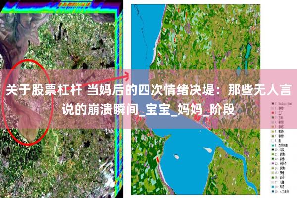 关于股票杠杆 当妈后的四次情绪决堤：那些无人言说的崩溃瞬间_宝宝_妈妈_阶段