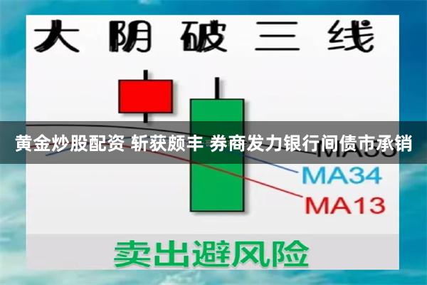 黄金炒股配资 斩获颇丰 券商发力银行间债市承销