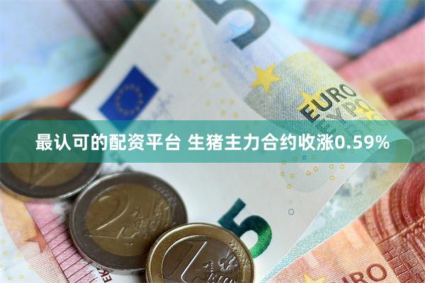 最认可的配资平台 生猪主力合约收涨0.59%