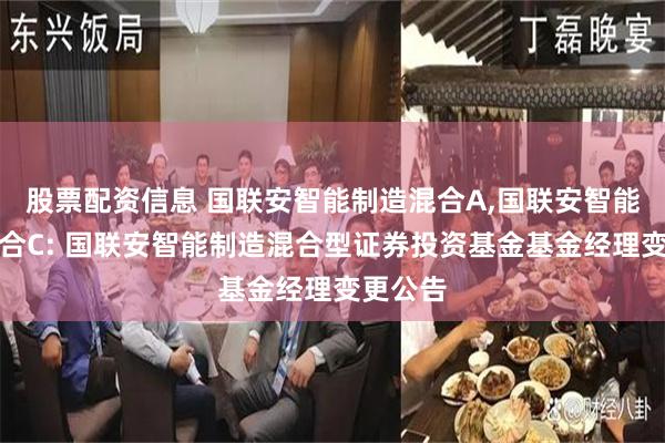 股票配资信息 国联安智能制造混合A,国联安智能制造混合C: 国联安智能制造混合型证券投资基金基金经理变更公告