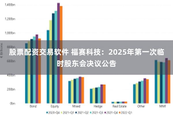 股票配资交易软件 福赛科技：2025年第一次临时股东会决议公告