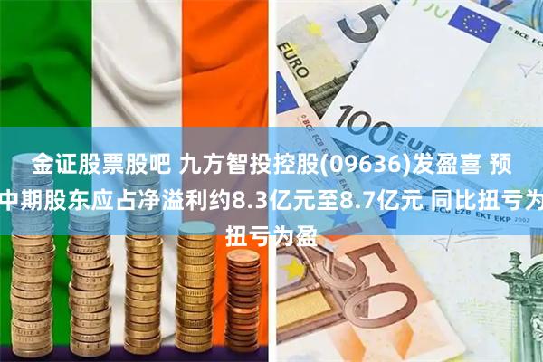 金证股票股吧 九方智投控股(09636)发盈喜 预计中期股东应占净溢利约8.3亿元至8.7亿元 同比扭亏为盈