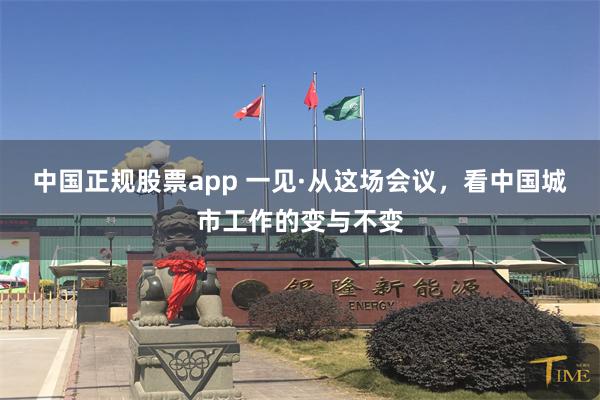 中国正规股票app 一见·从这场会议，看中国城市工作的变与不变