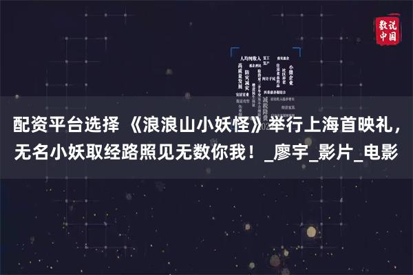 配资平台选择 《浪浪山小妖怪》举行上海首映礼，无名小妖取经路照见无数你我！_廖宇_影片_电影