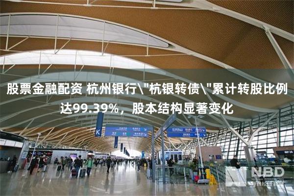 股票金融配资 杭州银行
