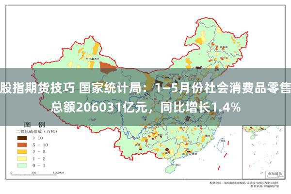 股指期货技巧 国家统计局：1—5月份社会消费品零售总额206031亿元，同比增长1.4%