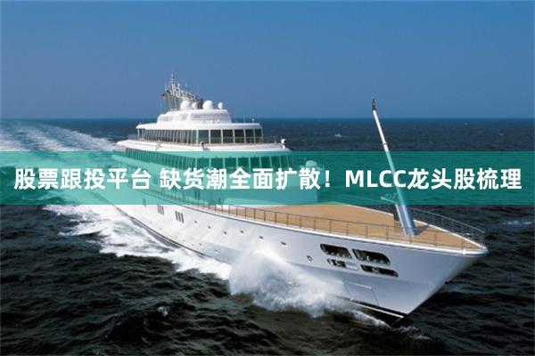 股票跟投平台 缺货潮全面扩散！MLCC龙头股梳理
