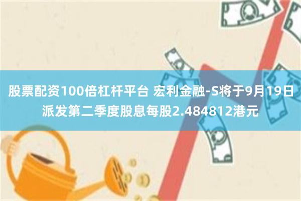 股票配资100倍杠杆平台 宏利金融-S将于9月19日派发第二季度股息每股2.484812港元