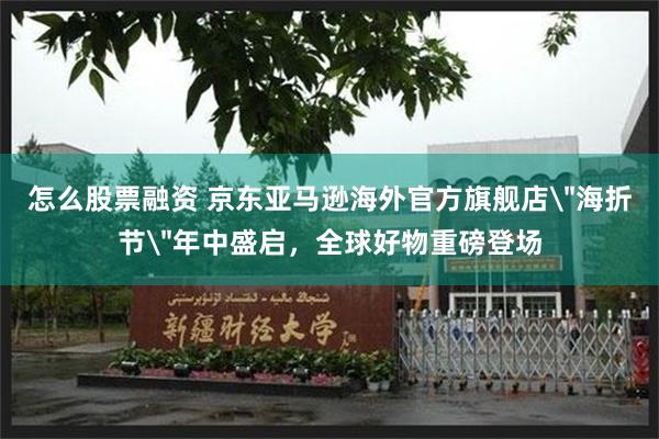 怎么股票融资 京东亚马逊海外官方旗舰店