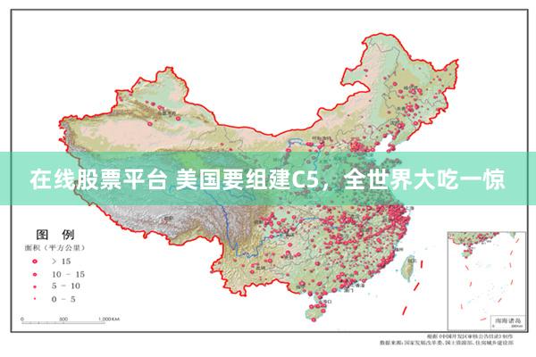 在线股票平台 美国要组建C5，全世界大吃一惊