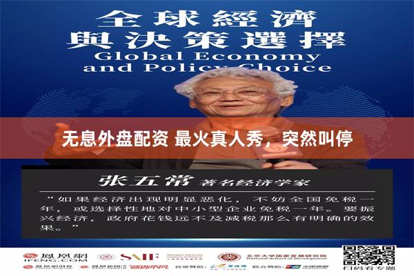 无息外盘配资 最火真人秀，突然叫停